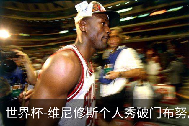 世界杯-维尼修斯个人秀破门布努屡救险 巴西1-1摩洛哥