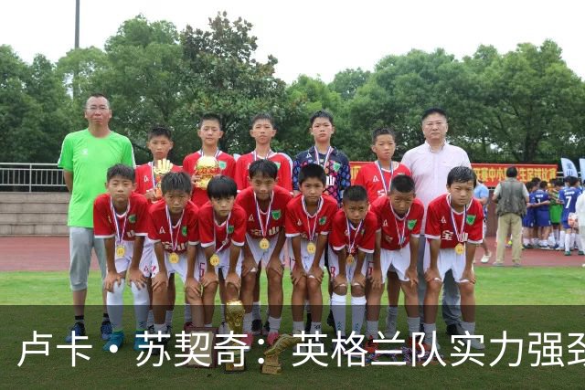 卢卡·苏契奇：英格兰队实力强劲，如果贝林厄姆没首发我会惊讶
