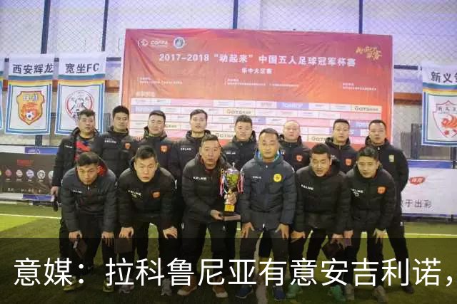 意媒：拉科鲁尼亚有意安吉利诺，球员上赛季因病只为罗马出场9次