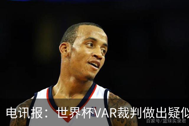 电讯报：世界杯VAR裁判做出疑似种族主义手势，FIFA已展开调查
