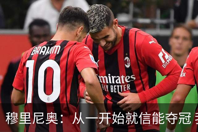 穆里尼奥：从一开始就信能夺冠 我是真正的罗马人