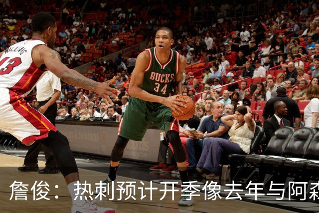 詹俊：热刺预计开季像去年与阿森纳曼城并驾齐驱