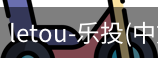 乐投letou